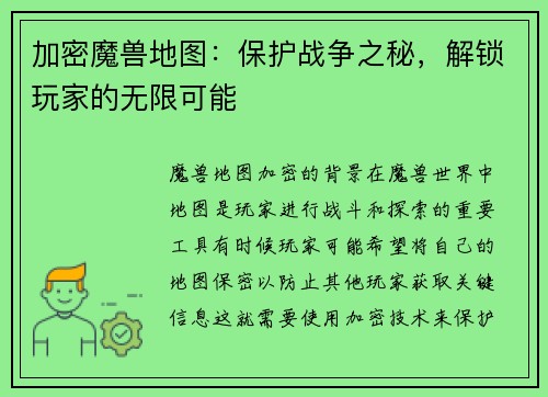 加密魔兽地图：保护战争之秘，解锁玩家的无限可能
