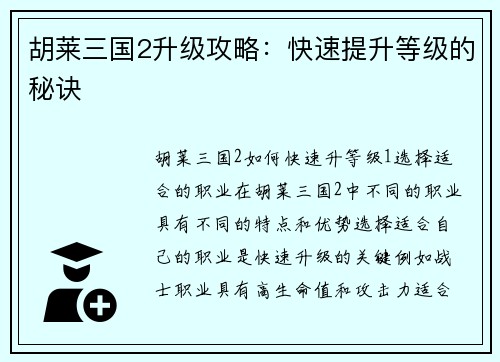 胡莱三国2升级攻略：快速提升等级的秘诀